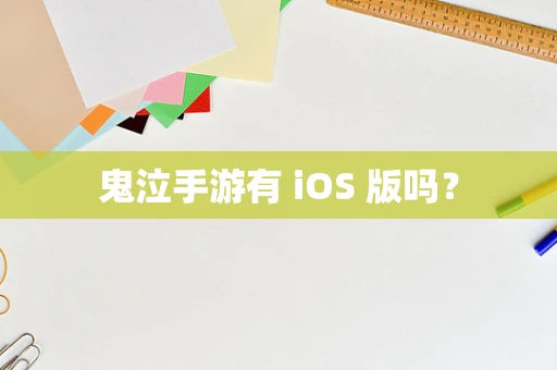 鬼泣手游有 iOS 版吗？