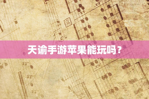 天谕手游苹果能玩吗？