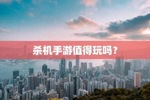 杀机手游值得玩吗？