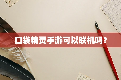 口袋精灵手游可以联机吗？