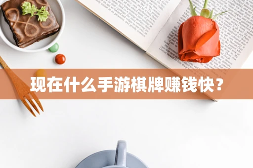 现在什么手游棋牌赚钱快？