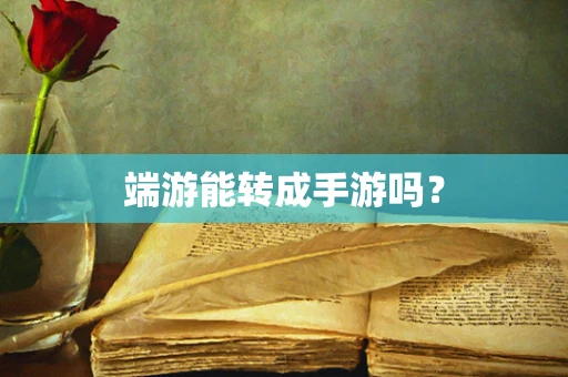端游能转成手游吗？