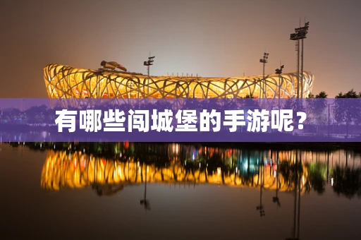 有哪些闯城堡的手游呢？