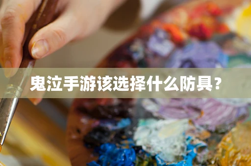 鬼泣手游该选择什么防具？