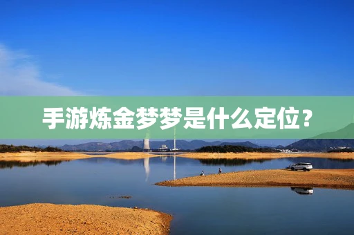 手游炼金梦梦是什么定位？