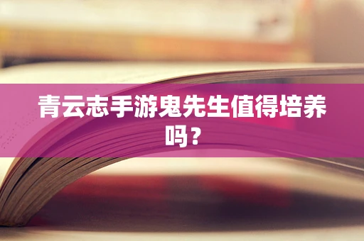 青云志手游鬼先生值得培养吗？