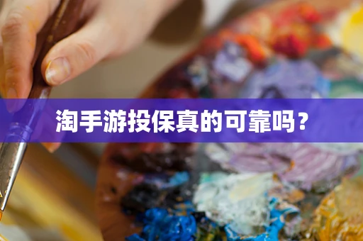 淘手游投保真的可靠吗？