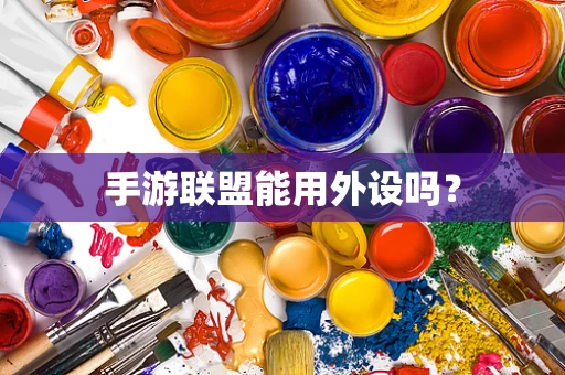 手游联盟能用外设吗？