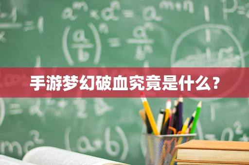 手游梦幻破血究竟是什么？