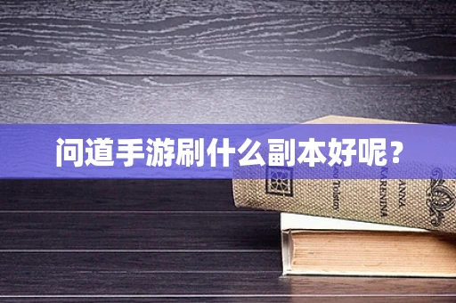 问道手游刷什么副本好呢？