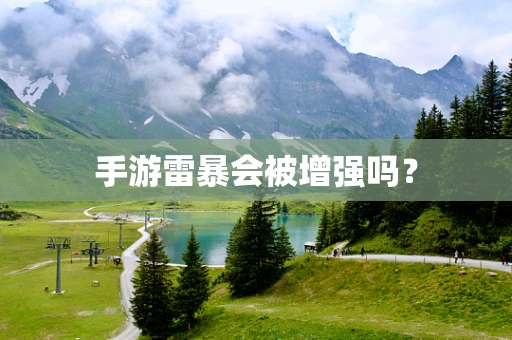 手游雷暴会被增强吗？