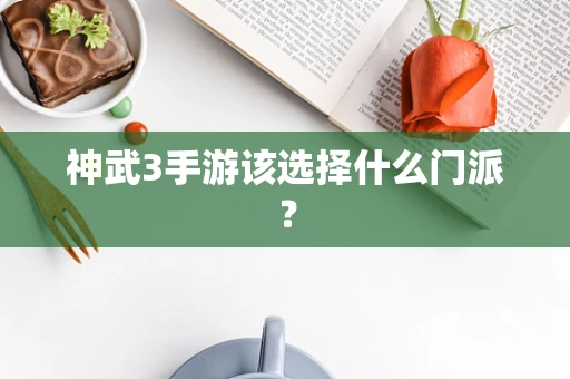 神武3手游该选择什么门派？