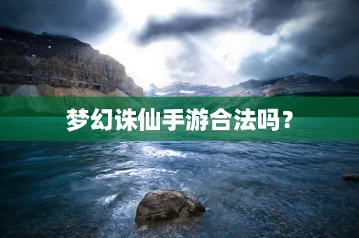 梦幻诛仙手游合法吗？