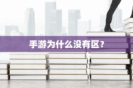 手游为什么没有区？