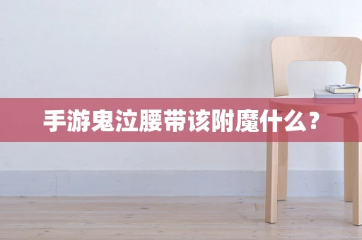 手游鬼泣腰带该附魔什么？
