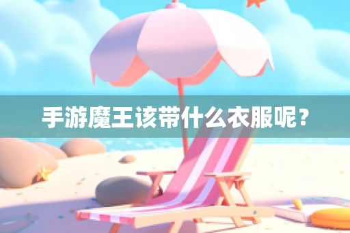 手游魔王该带什么衣服呢？