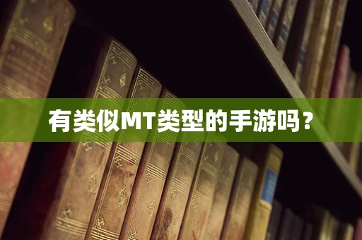 有类似MT类型的手游吗？