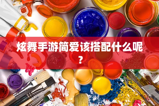 炫舞手游简爱该搭配什么呢？