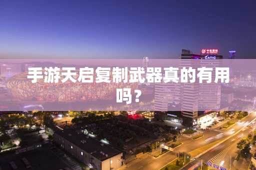 手游天启复制武器真的有用吗？