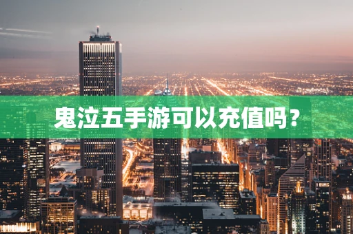 鬼泣五手游可以充值吗？