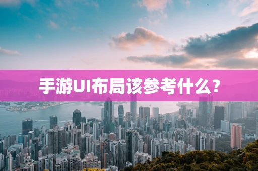 手游UI布局该参考什么？