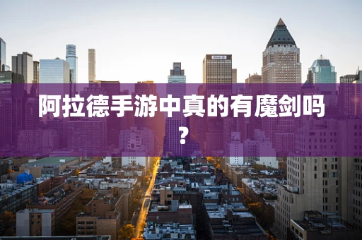 阿拉德手游中真的有魔剑吗？