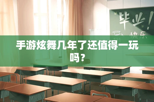 手游炫舞几年了还值得一玩吗？