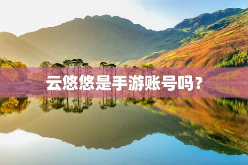 云悠悠是手游账号吗？