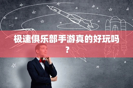 极速俱乐部手游真的好玩吗？
