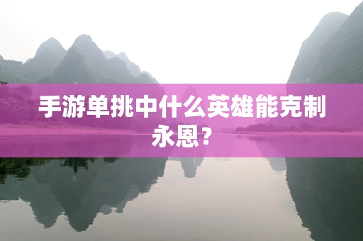 手游单挑中什么英雄能克制永恩？
