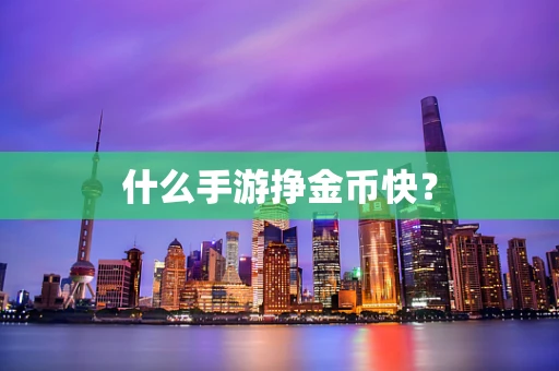 什么手游挣金币快？