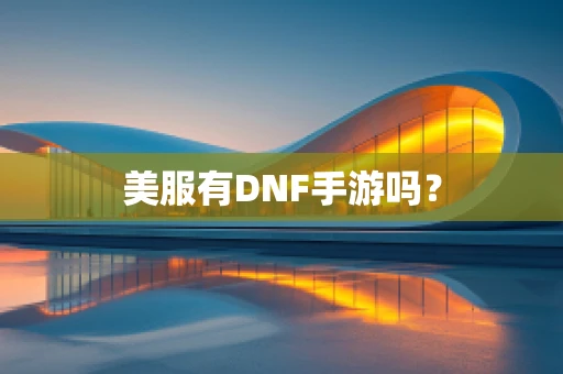 美服有DNF手游吗？