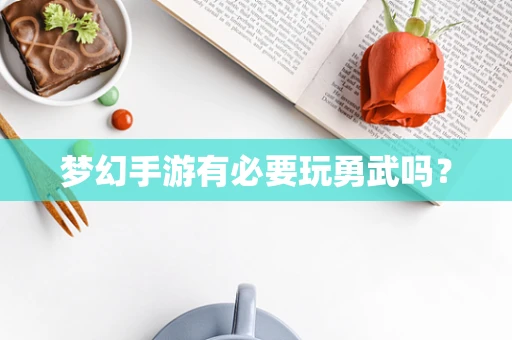 梦幻手游有必要玩勇武吗？