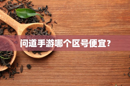 问道手游哪个区号便宜？