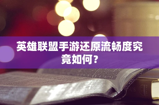 英雄联盟手游还原流畅度究竟如何？