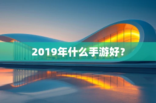 2019年什么手游好？