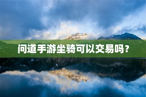 问道手游坐骑可以交易吗？