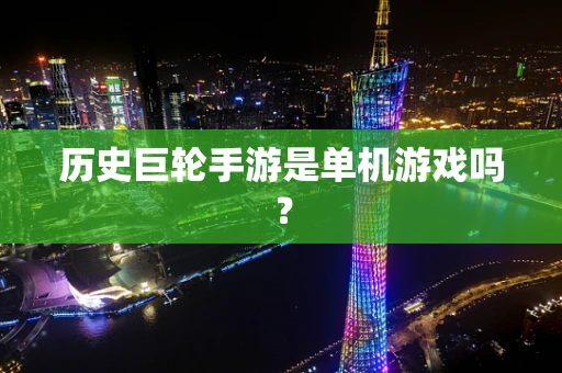 历史巨轮手游是单机游戏吗？