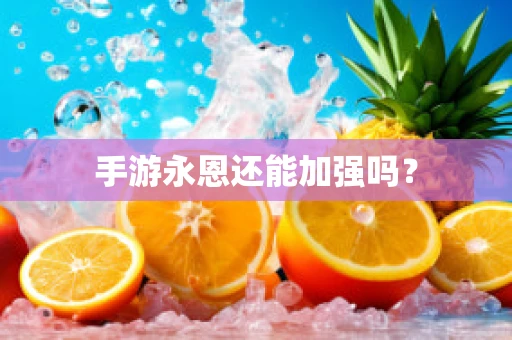 手游永恩还能加强吗？