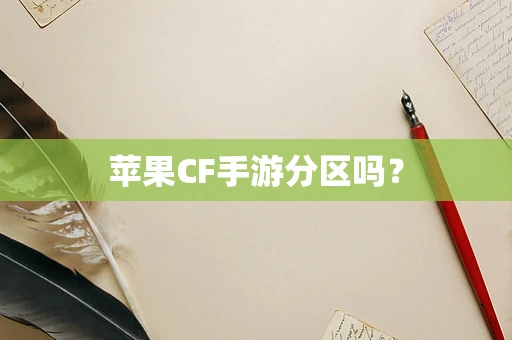 苹果CF手游分区吗？