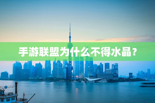 手游联盟为什么不得水晶？