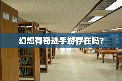 幻想有奇迹手游存在吗？