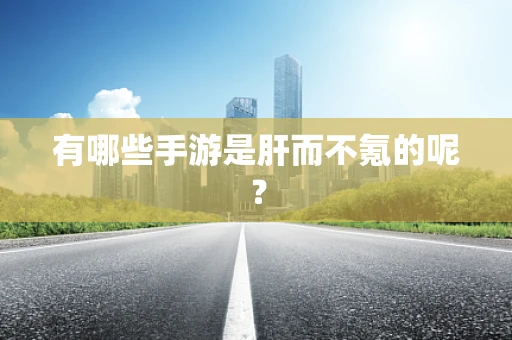 有哪些手游是肝而不氪的呢？