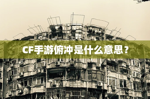 CF手游俯冲是什么意思？
