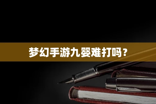 梦幻手游九婴难打吗？
