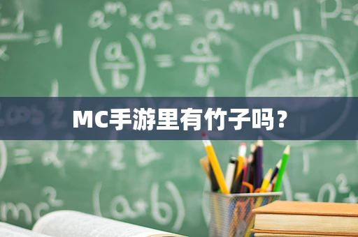 MC手游里有竹子吗？