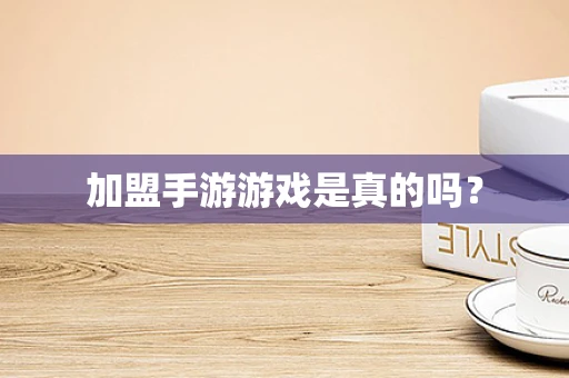 加盟手游游戏是真的吗？