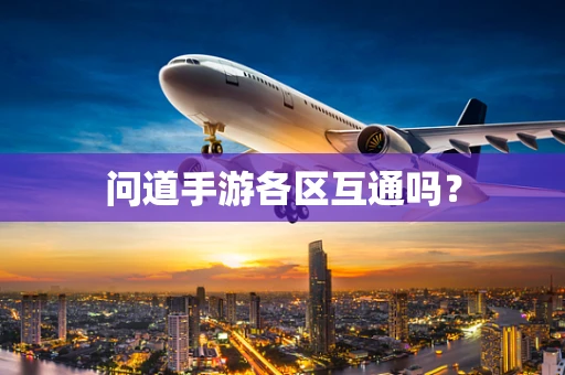 问道手游各区互通吗？