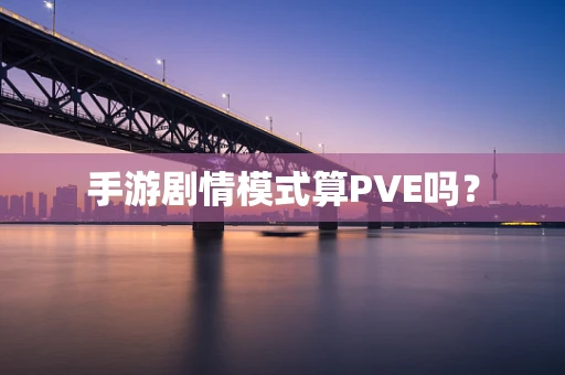 手游剧情模式算PVE吗？
