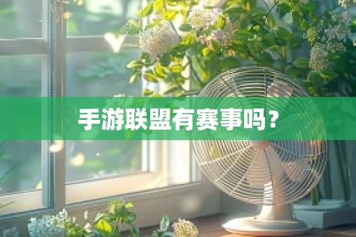 手游联盟有赛事吗？
